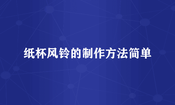 纸杯风铃的制作方法简单