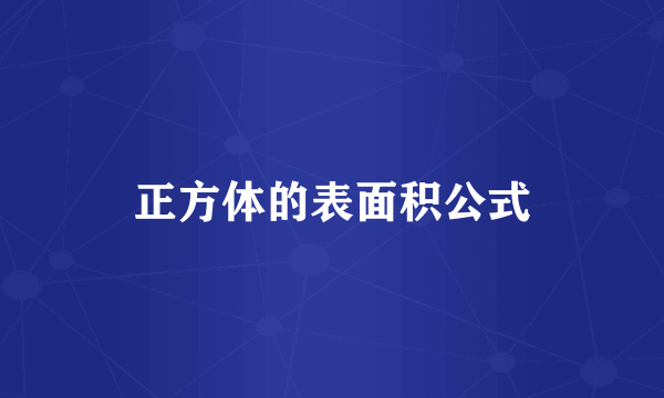 正方体的表面积公式