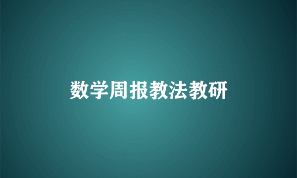 数学周报教法教研