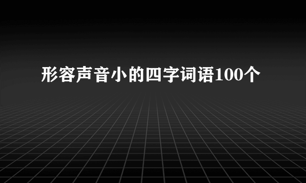 形容声音小的四字词语100个