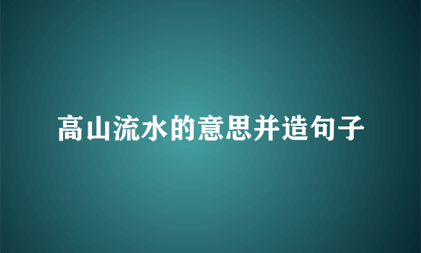 高山流水的意思并造句子