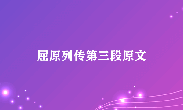 屈原列传第三段原文