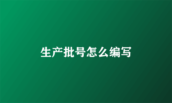 生产批号怎么编写