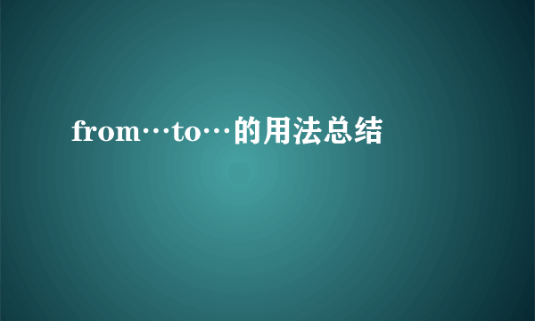 from…to…的用法总结