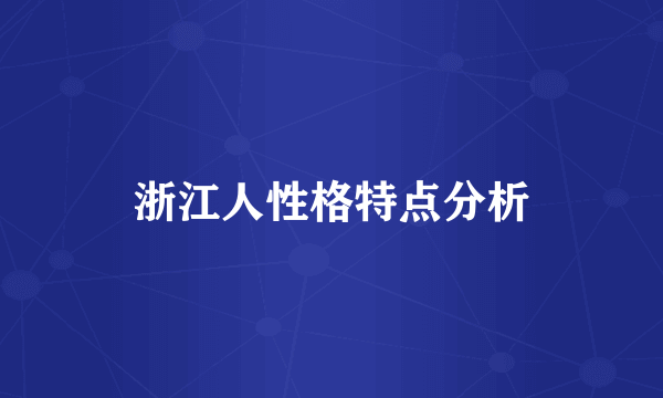 浙江人性格特点分析