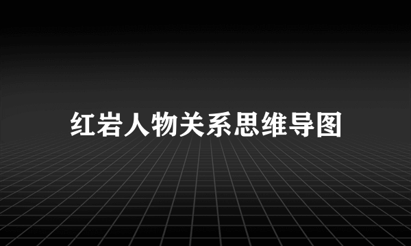 红岩人物关系思维导图
