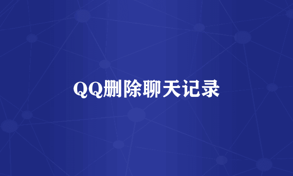 QQ删除聊天记录