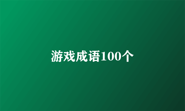 游戏成语100个