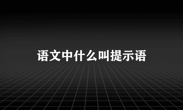 语文中什么叫提示语