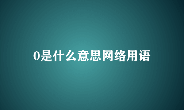 0是什么意思网络用语