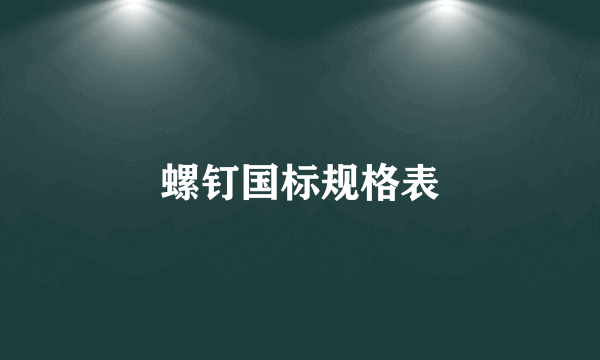 螺钉国标规格表