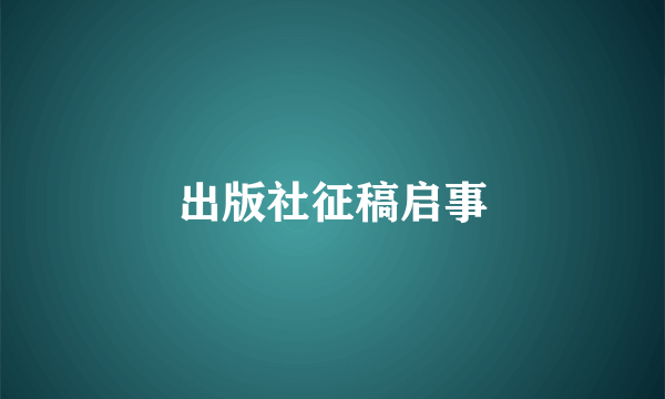 出版社征稿启事