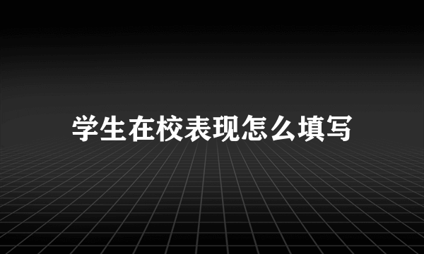 学生在校表现怎么填写