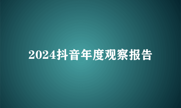 2024抖音年度观察报告