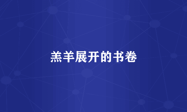羔羊展开的书卷