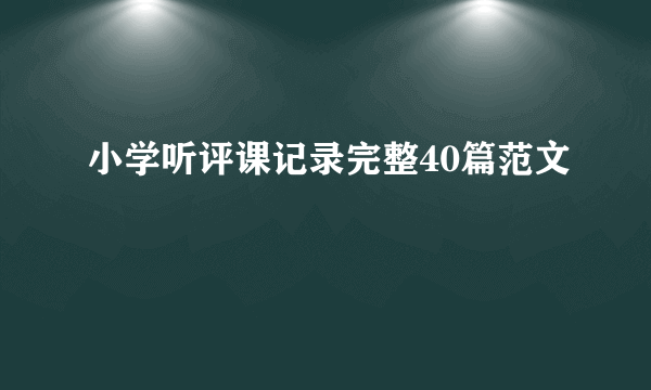 小学听评课记录完整40篇范文