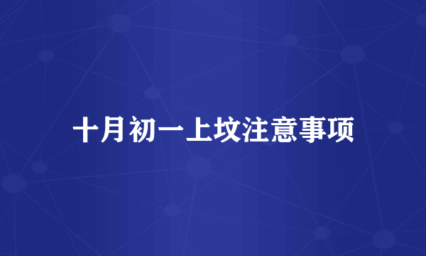 十月初一上坟注意事项