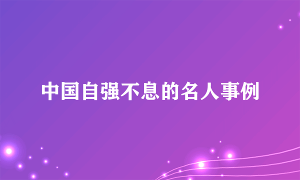 中国自强不息的名人事例