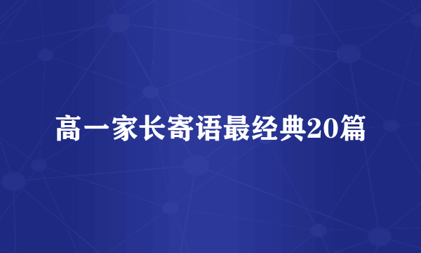 高一家长寄语最经典20篇