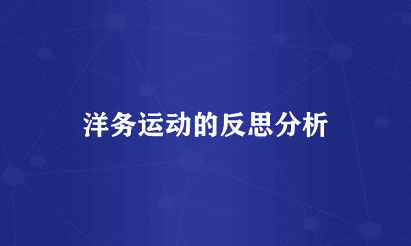 洋务运动的反思分析