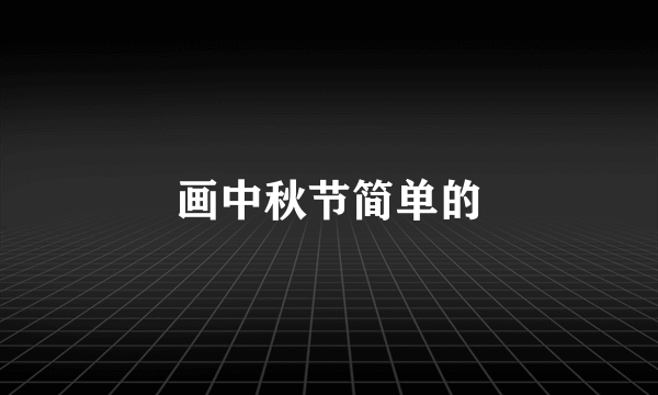 画中秋节简单的