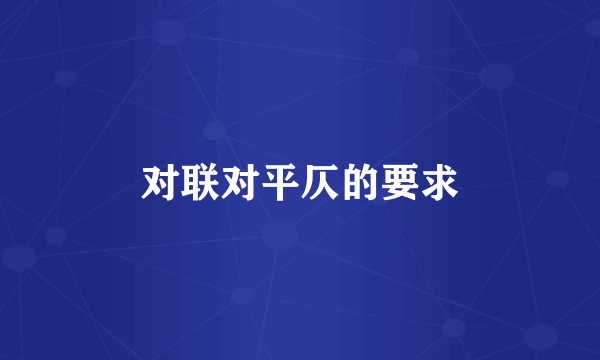 对联对平仄的要求