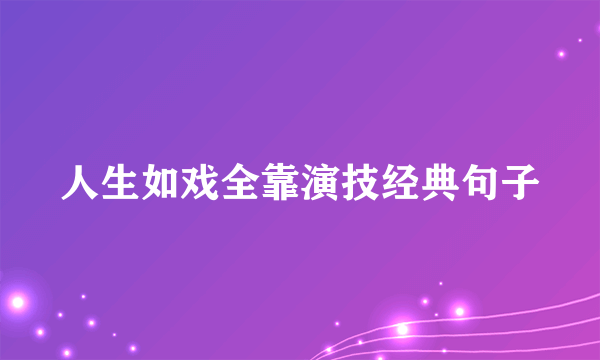 人生如戏全靠演技经典句子