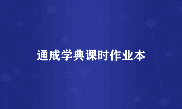 通成学典课时作业本