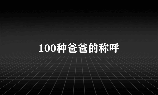 100种爸爸的称呼