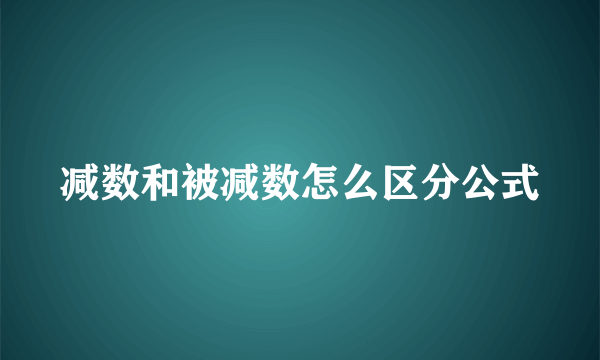 减数和被减数怎么区分公式