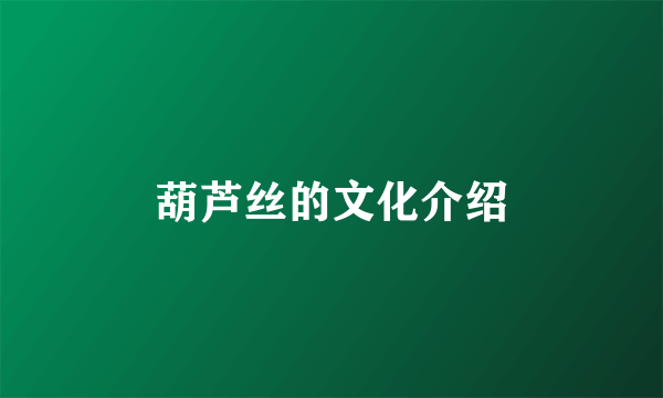 葫芦丝的文化介绍