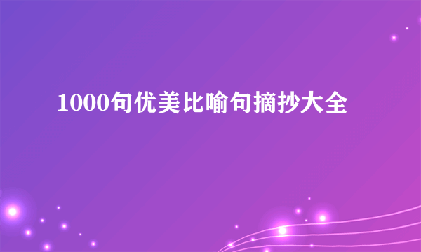 1000句优美比喻句摘抄大全