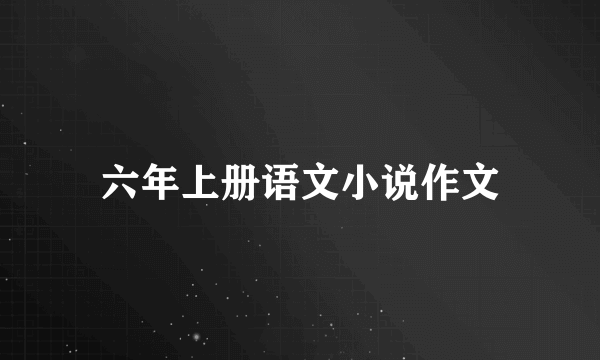 六年上册语文小说作文
