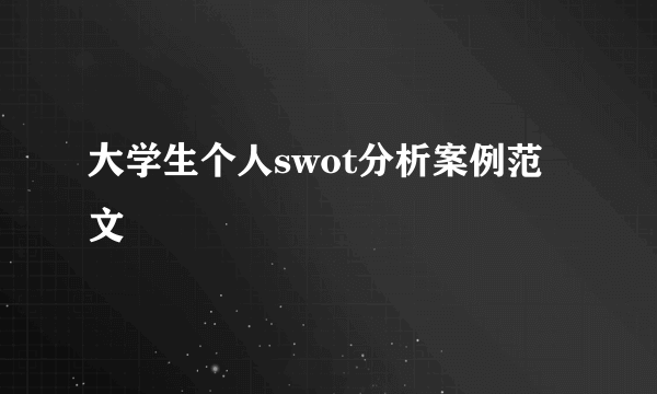 大学生个人swot分析案例范文