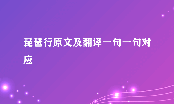 琵琶行原文及翻译一句一句对应
