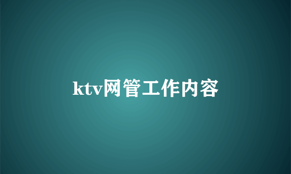 ktv网管工作内容