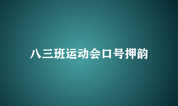 八三班运动会口号押韵