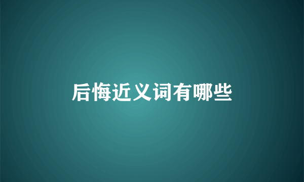 后悔近义词有哪些