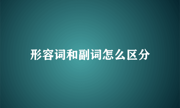 形容词和副词怎么区分