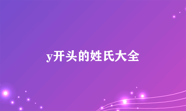 y开头的姓氏大全