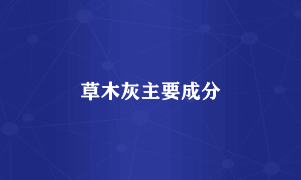 草木灰主要成分