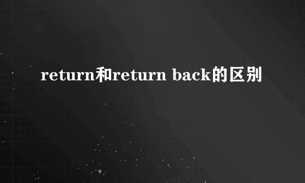 return和return back的区别