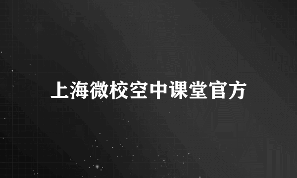 上海微校空中课堂官方