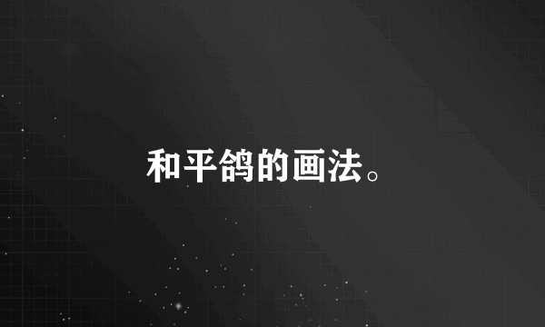 和平鸽的画法。