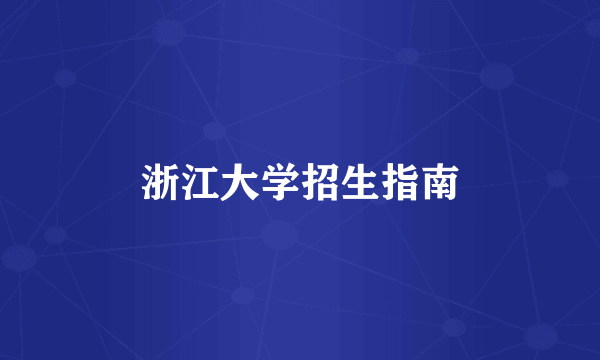 浙江大学招生指南