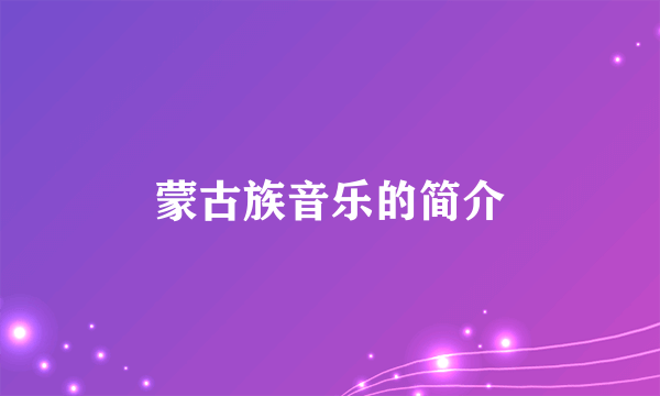 蒙古族音乐的简介
