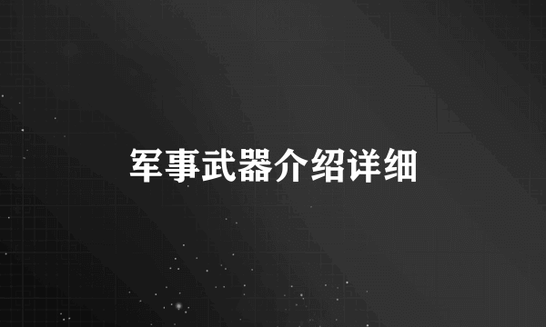 军事武器介绍详细