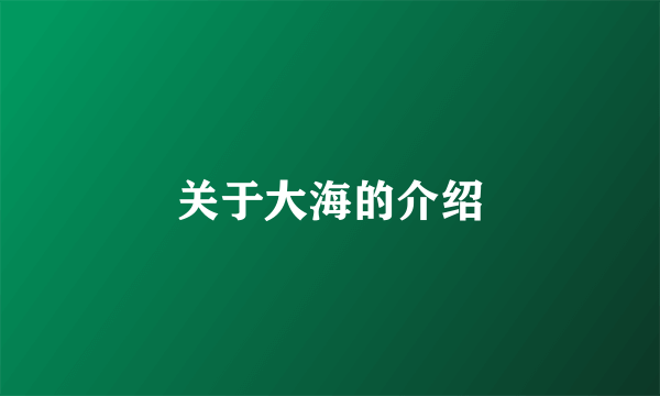 关于大海的介绍
