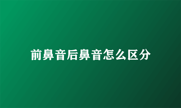前鼻音后鼻音怎么区分