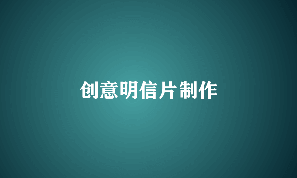 创意明信片制作
